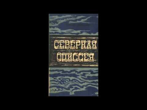 Джек Лондон Северная одиссея