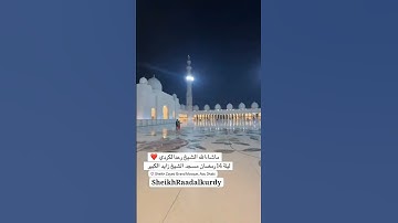 صلاة التراويح من مسجد شيخ زايد الكبير.القارئ رعد الكردي. ابوضبي 1446-2025