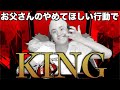 【替え歌】お父さんのやめてほしい行動で『KING』wwwwwwwwww【父の日ギフト】