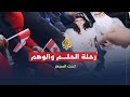 تحت المجهر الهجرة إلى كندا رحلة الحلم والوهم 