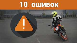 10 Ошибок Мотоциклистов (При Выполнении Упражнений И Не Только)