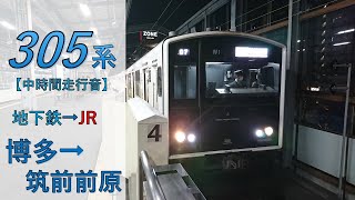 【鉄道走行音】305系W3編成 博多→筑前前原 普通 筑前前原行