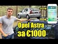 Авто из Литвы по цене Iphone 7. Opel Astra G всего за 1000 евро!