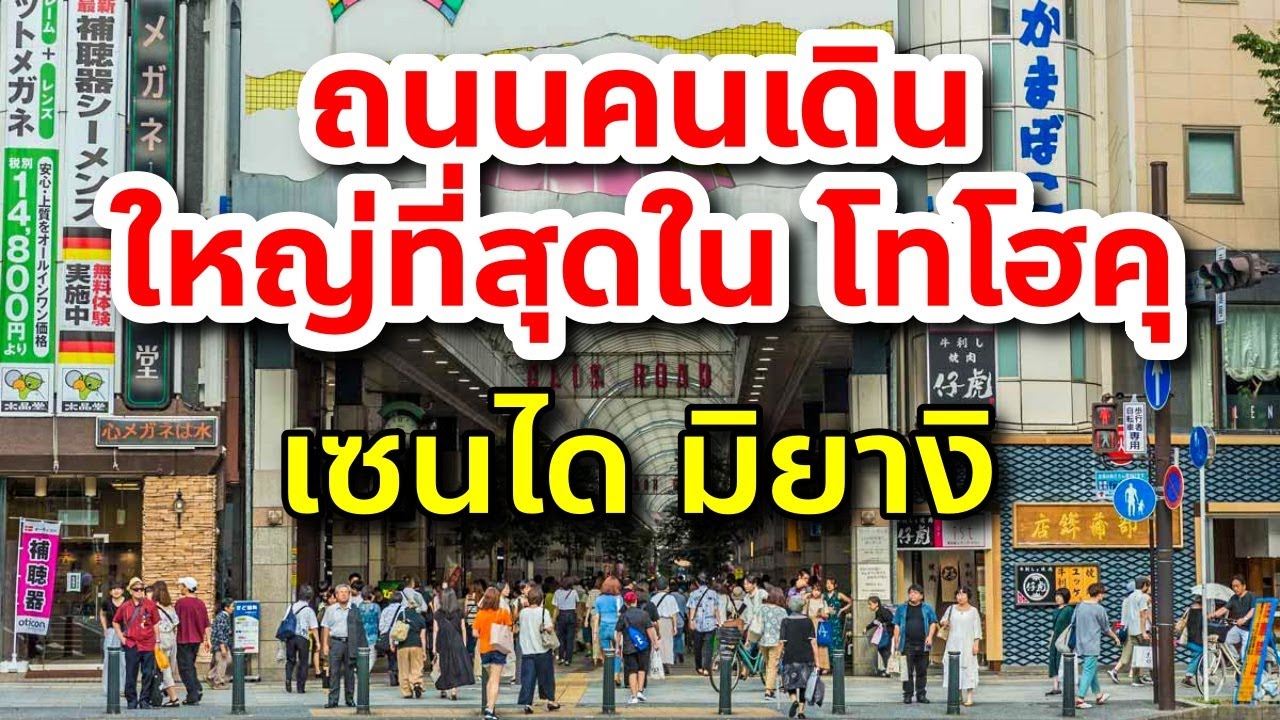 เที่ยวญี่ปุ่น โทโฮคุ เซนได พาช้อปปิ้ง ย่านการค้าที่ใหญ่ที่สุดในโทโฮคุ Hapina Nakakecho Sendai