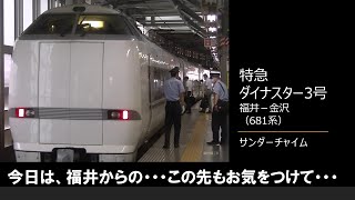 【車内放送】特急ダイナスター3号（681系　サンダーチャイム　福井－金沢）