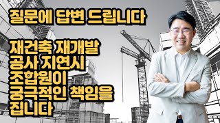 [원영섭 변호사] 공사비 책임 질문에 답변 드립니다
