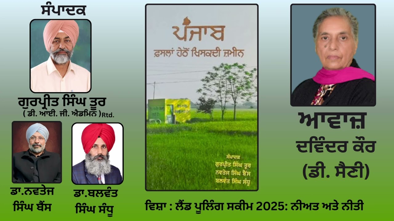 ⁣ਵਿਸ਼ਾ:  ਲੈਂਡ ਪੂਲਿੰਗ ਸਕੀਮ 2025:  ਨੀਅਤ ਅਤੇ ਨੀਤੀ