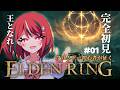 【 ELDEN RING 】コロコロ公式VTuberさん、次はエルデンリングに挑戦してしまう 第1話【 闇夜メア 】#ゾンちゅう #放課後もんすたーず