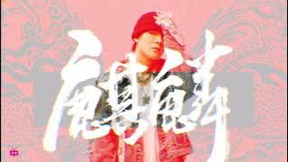 新歌！早安 -《麒麟》正式版 🔥 AUDIO ONLY