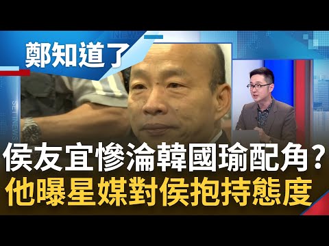 侯友宜不及韓國瑜慘淪星媒報導配角? 侯遭逼正視九二共識 訪星直播聲量遠低於韓 侯2024選情堪憂! 溫朗東:新加坡兩大華文報紙皆不關心侯｜呂惠敏主持｜【鄭知道了 精選】20230421｜三立新聞台