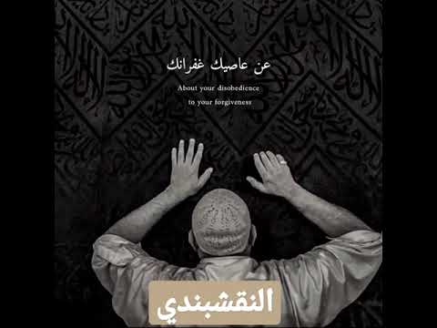 النقشبندي ظلمت نفسي بعصيانك ابتهالات النقشبندي رمضان