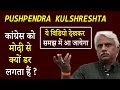 ये वीडियो देखिये - कांग्रेस को मोदी से क्यों डर लगता हैं ? Congress Fear of Modi - Pushpendra Ji