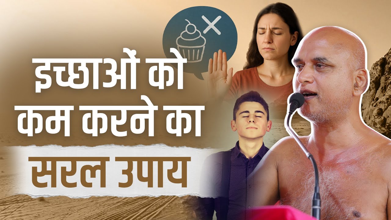 इच्छाओं को कम करने का सरल उपाय | 25 August 2025 | Muni Veersagar #veersagarji