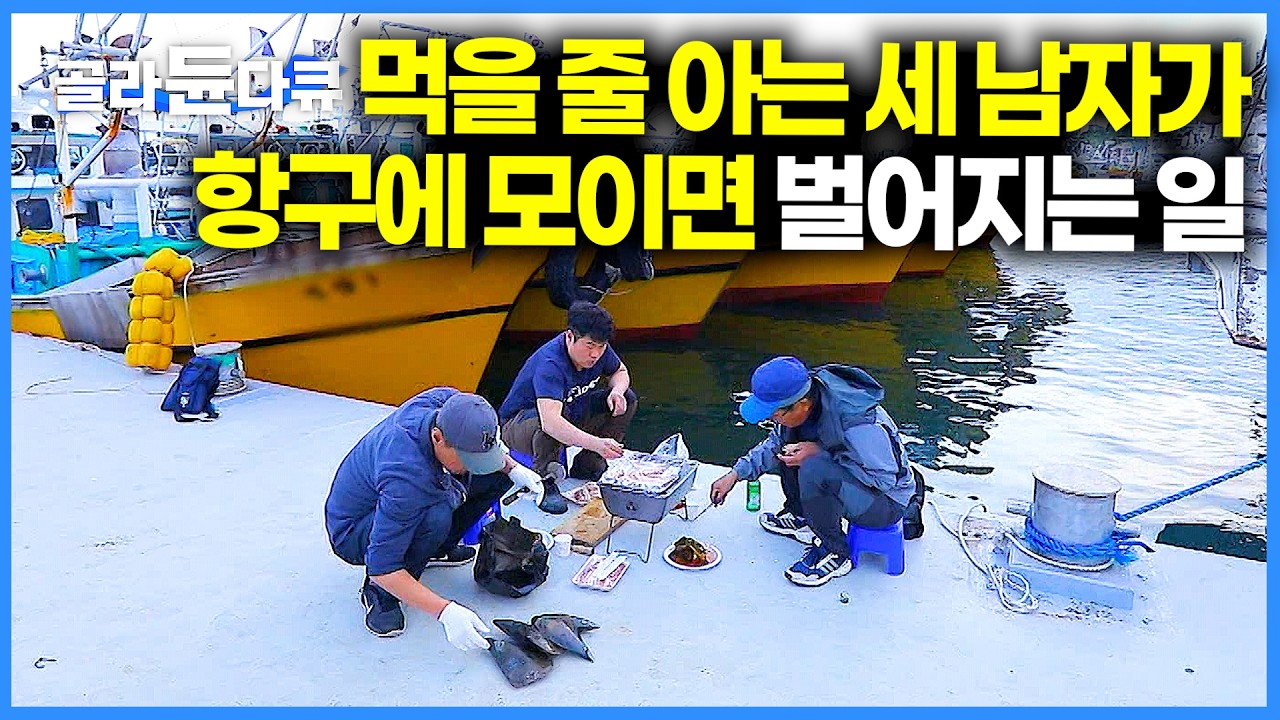 한번 맛 보면 못 잊는 여수 삼합의 맛. 바다에서 바로 캐서 항구에서 먹는 세 남자의 항구 먹방｜한국기행｜#골라듄다큐