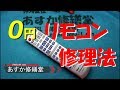 テレビ・ビデオのリモコンをロハでなおす