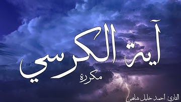 آية الكرسي مكررة القارئ أحمد خليل شاهين