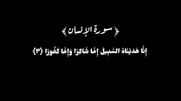 سورة الإنسان الآيات 1ـ2ـ3ـ4ـ5ـ6ـ7 بصوت محمد اللحيدان #الإنسان #محمد #اللحيدان #شاشة #سوداء 