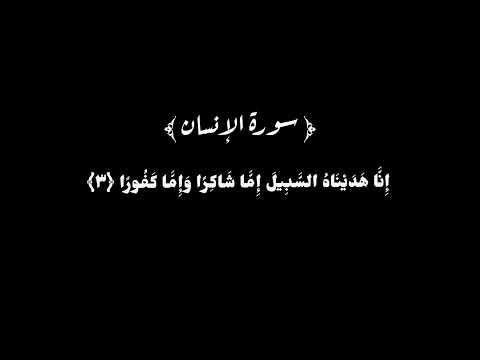 سورة الإنسان الآيات 1ـ2ـ3ـ4ـ5ـ6ـ7 بصوت محمد اللحيدان الإنسان محمد اللحيدان شاشة سوداء 