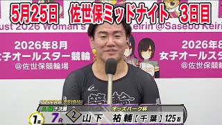 5月25日　佐世保 【FⅡ】ミッドナイト競輪　～ A級3班 ～　オッズパーク杯　3日目