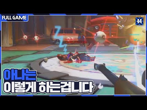 수비에 실패하니까 아나 꺼내서 다 패버리는 쪼낙 ㄷㄷㄷ [오버워치]
