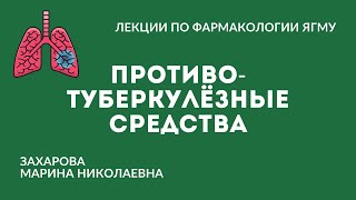 Противотуберкулёзные средства