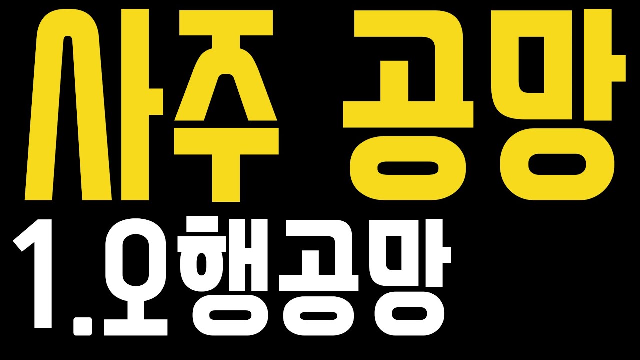 사주공망-1.오행공망-공망 미니시리즈 일단계 오행공망부터 디테일 하게 알아본다..공망만으로 우리가 원하고 우리가 필요한건 무엇인가 알아보는시간