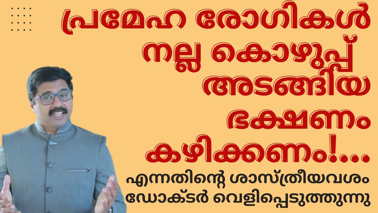 പ്രമേഹ രോഗികൾ നല്ല കൊഴുപ്പ്  അടങ്ങിയ ഭക്ഷണം കഴിക്കേണ്ടതിന്റെ  ശാസ്ത്രീയവശം