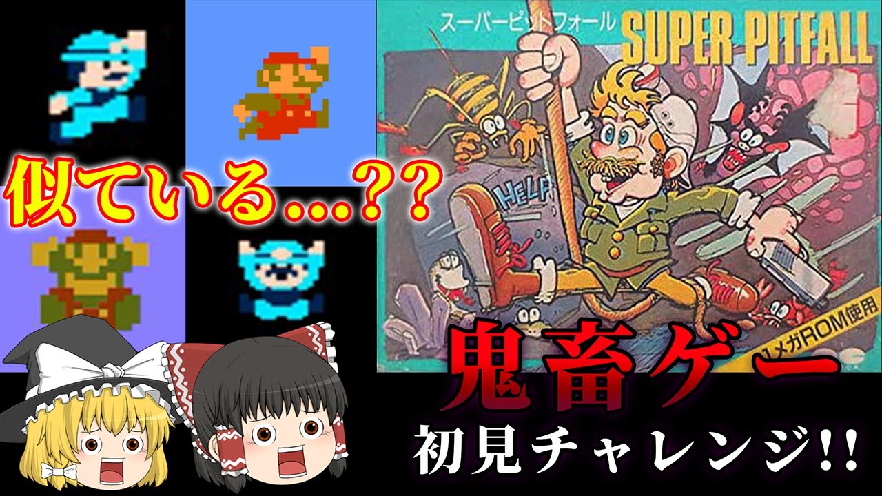 某有名キャラと似てるだけのクソゲー!?～スーパーピットフォール～【レトロゲーゆっくり実況】