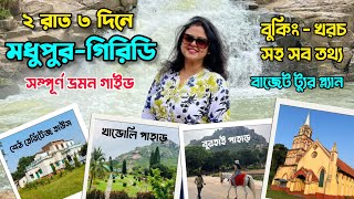 ২ রাত ৩ দিনে মধুপুর গিরিডি ভ্রমণ | Madhupur Tour Guide | Cheap Travel | Budget Tour From Kolkata