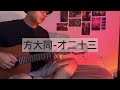 Khalil Fong方大同 才二十三 Cover By Flavor Khalil Fong方大同 才二十三 Cover By Flavor