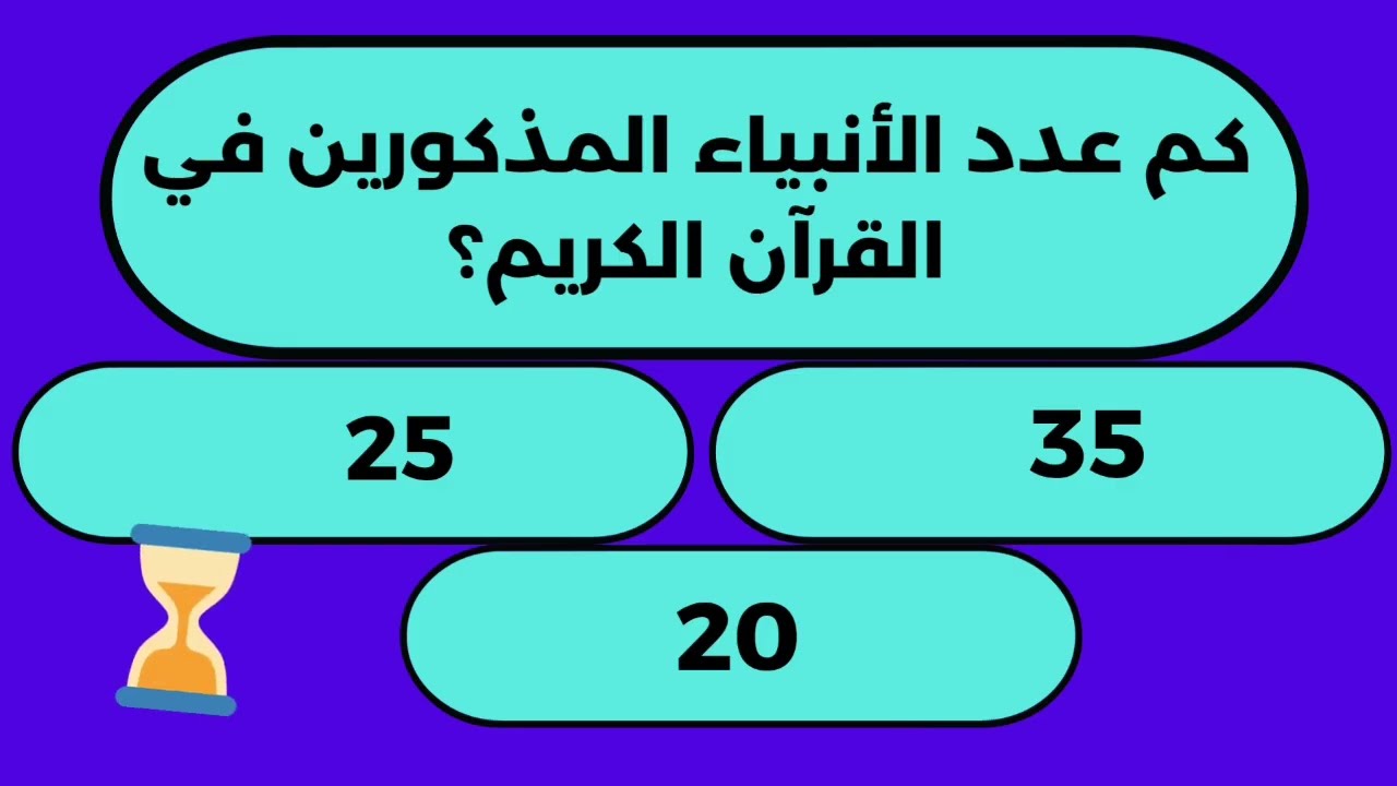 إختبر معلوماتك عن أنبياء الله ورسله