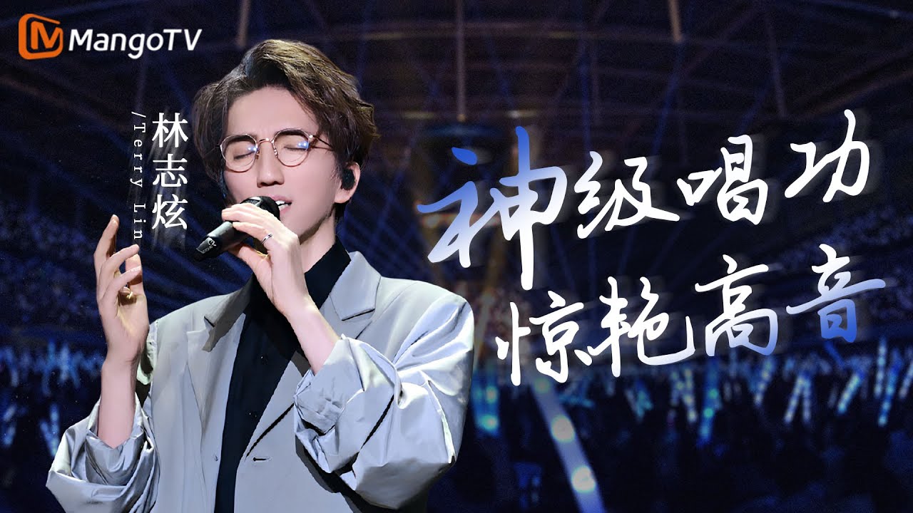 只要开唱必惊艳众人的高音，一起欣赏#林志炫 神级唱功｜实力唱将&优质音乐为你而来｜MangoTV #terrylin