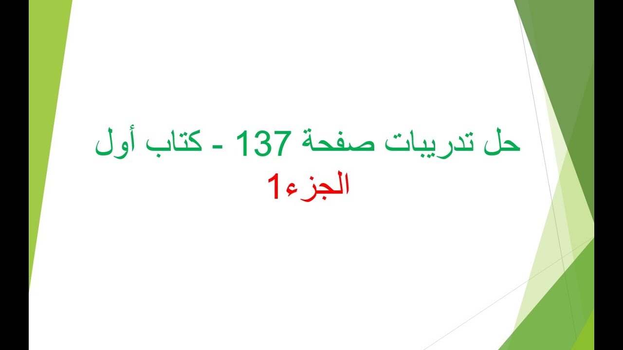 حل تدريبات صفحة 137 كتاب أول