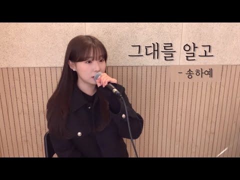 그대를 알고 송하예 원곡 양파 Cover By 유이설 K PopBallad Kpopバラード