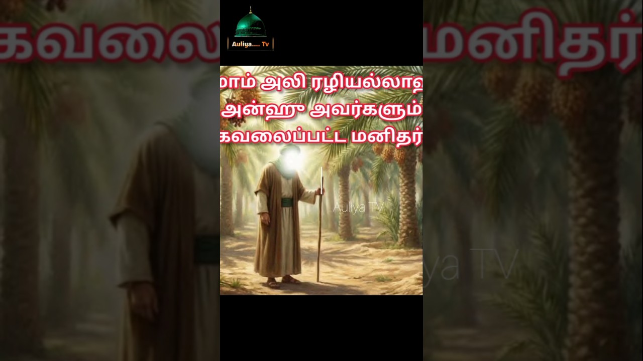 இமாம் அலி ரலியல்லாஹு அன்ஹு அவர்கள் வாழ்க்கையில் நடந்த அற்புதம்