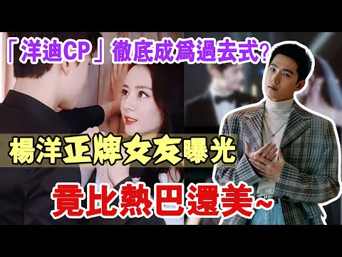 洋迪”CP沒了！楊洋正牌女友曝光，顔值竟比熱巴還美？隨後熱巴采訪壹句話，暴露兩人真實關系！難怪收獲楊洋偏愛~#迪麗熱巴#楊洋#趙露思#李沁#宋茜#喬欣