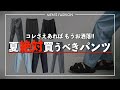 【夏最強パンツ】メンズファッション絶対に買った方が良いパンツ7点教えちゃいます。2022ver