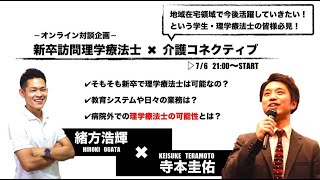 新卒訪問理学療法士×介護コネクティブ