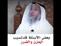 قصة الرجل الملح على سؤاله مع النبي ﷺ الشيخ عثمان الخميس