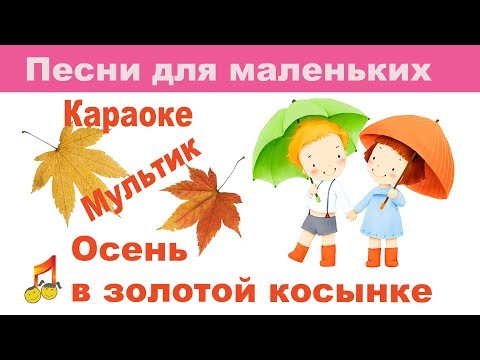 🎥Мультик🍂 Осень в золотой косынке ☔️Караоке🎶