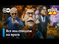 Как Байден и Путин нашли друг в друге врагов – "Заповедник", выпуск 163, сюжет 2