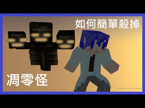 【Minecraft】如何簡單殺掉凋零怪教學【水續】