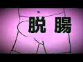 ソケイ-ヘルニアン(脱腸のテーマ) リリックビデオ