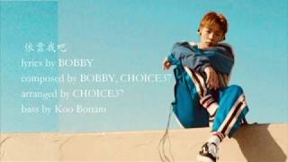 【韓繁中字】BOBBY - 내게 기대 /LEAN ON ME/依靠我吧 [Chinese Sub]
