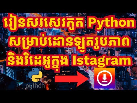 របៀបសរសេរកូត Python សម្រាប់ដោនឡូតរូបភាព និងវិដេអូ| Write python code to download videos and pictures