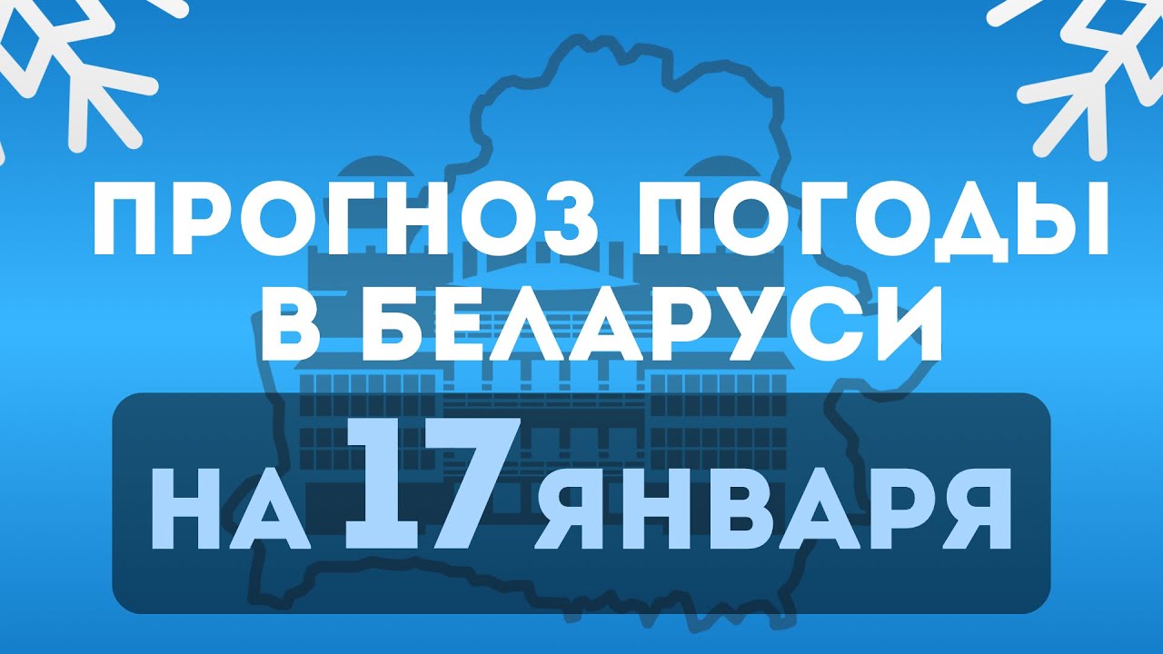 Прогноз погоды на 17 января