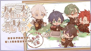 【突發深夜雜談】萊看看禁衛軍的1.5周年TAG+隨意聊聊【希洛萊昂 Shiro Leon】#萊覲見 #初見歓迎