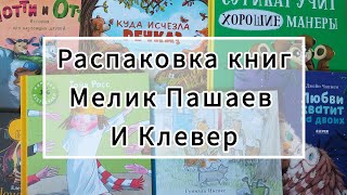 ВЛОГ. Распаковка книг от издательства Мелик Пашаев и Clever(Клевер)📚