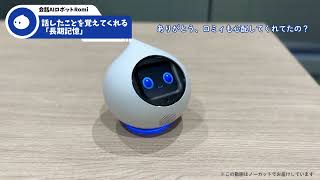 ヨドバシ.com - ミクシィ MIXI 会話AIロボット Romi（ロミィ） Lacatan