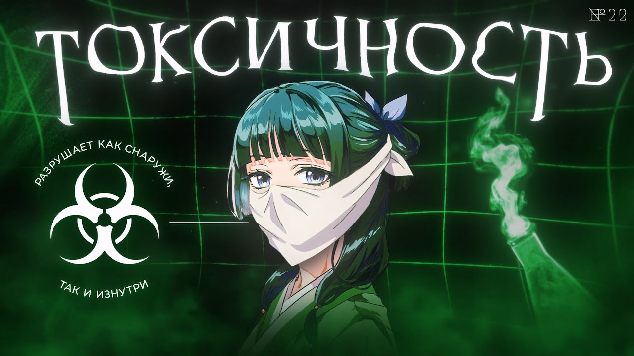 Всё про токсичных людей и как защитить себя